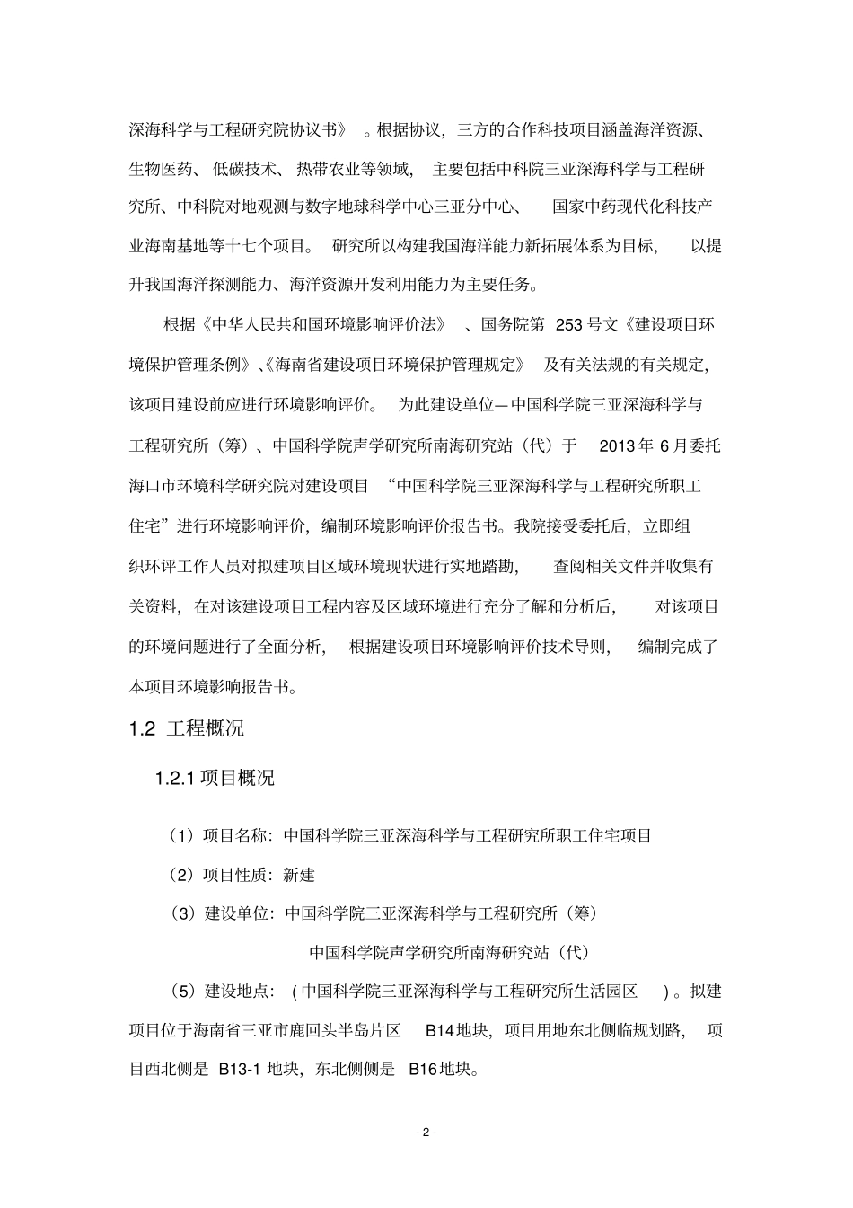中国科学院三亚深海科学与工程研究所职工住宅项目环境评价报告书简本_第3页
