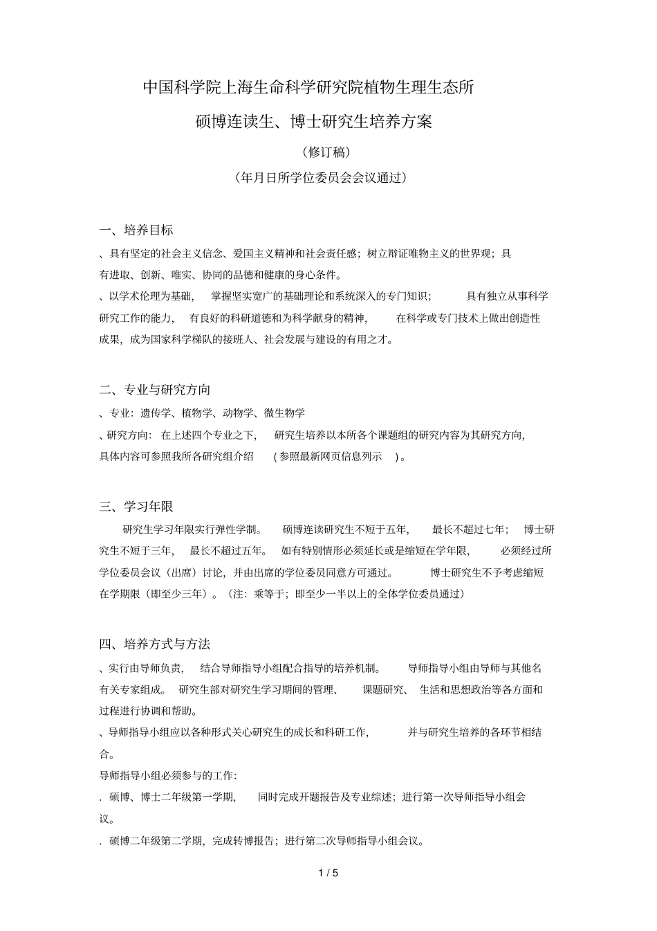 中国科学院上海生命科学研究院植物生理生态所_第1页