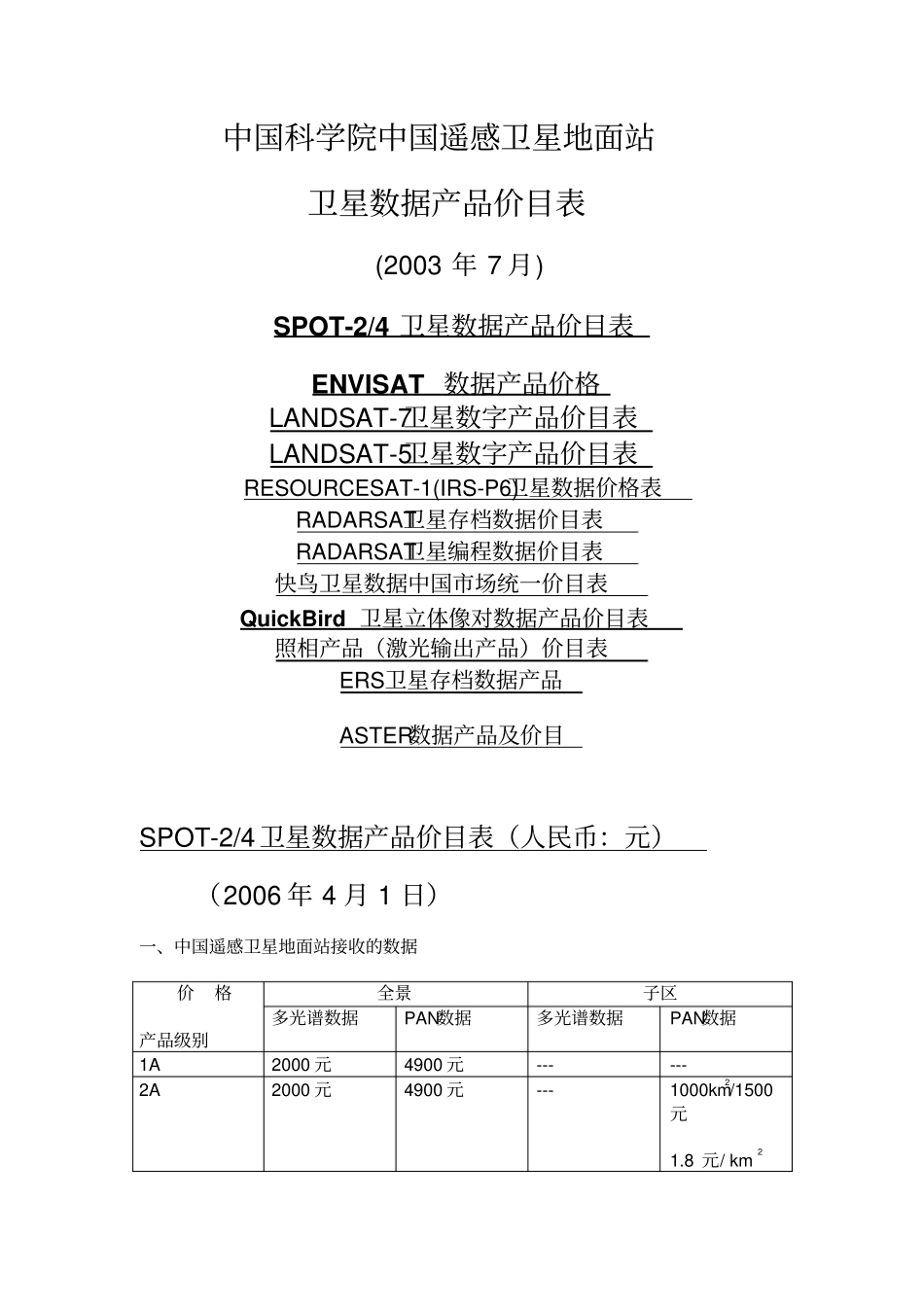 中国科学院中国遥感卫星地面站卫星数据产品价目表精编_第1页