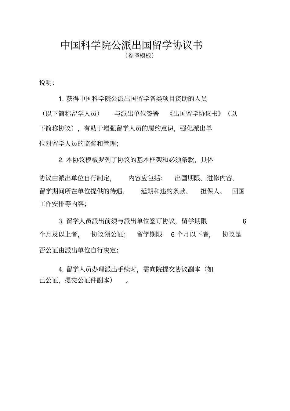 中国科学院公派出国留学协议书_第1页