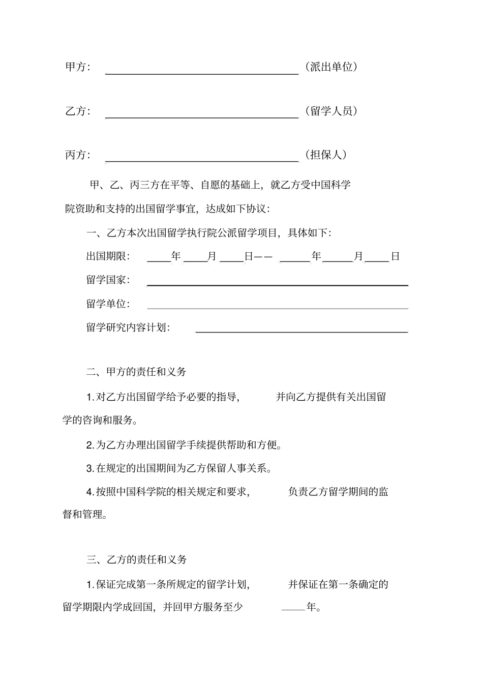 中国科学院公派出国留学协议书_第2页