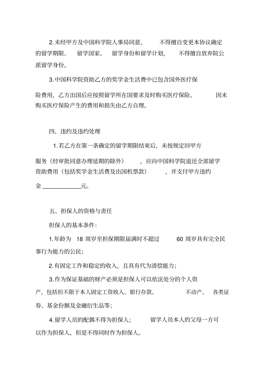 中国科学院公派出国留学协议书_第3页