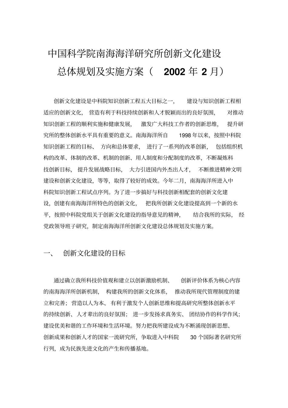 中国科学院南海海洋研究所创新文化建设总体规划与实施方案_第1页