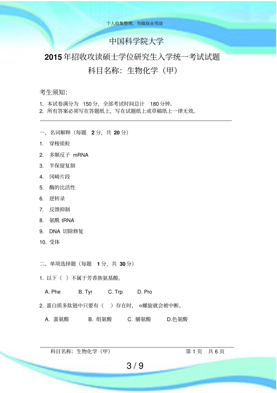 中国科学院大学年招收攻读硕士学位研究生入学统一测验试题生物化学甲_第3页