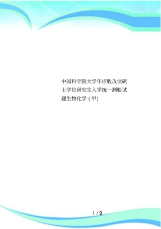 中国科学院大学年招收攻读硕士学位研究生入学统一测验试题生物化学甲