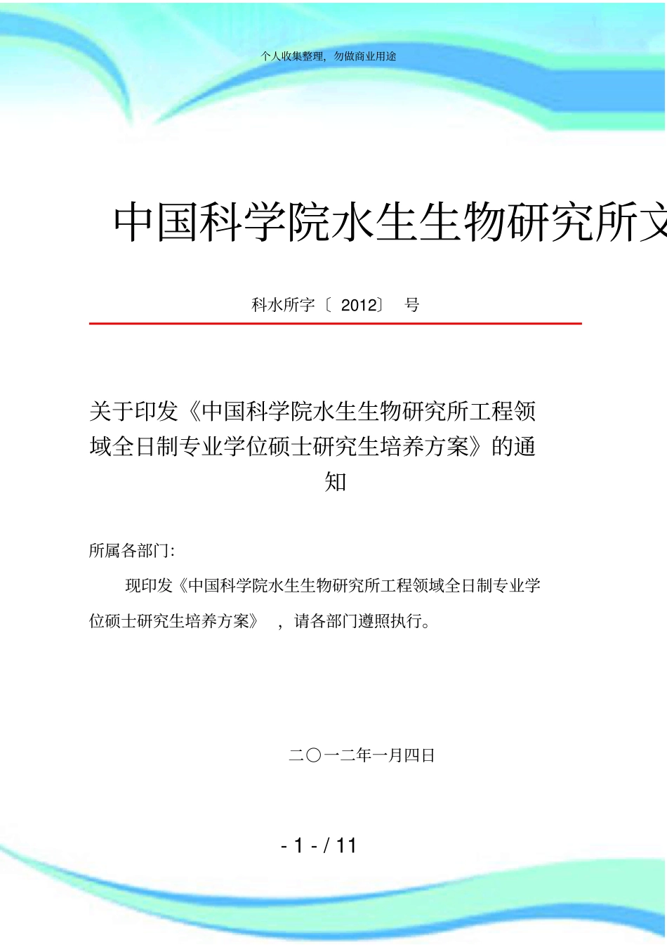 中国科学院水生生物研究所工程领域全日制专业学位硕士研究生培养实施方案_第3页