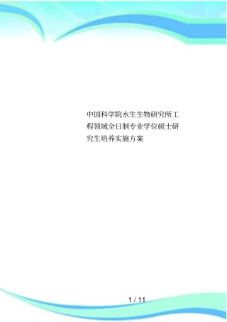中国科学院水生生物研究所工程领域全日制专业学位硕士研究生培养实施方案