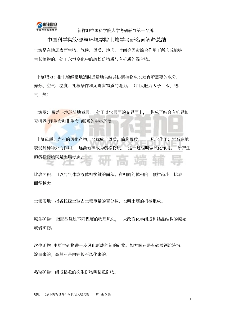 中国科学院资源与环境学院土壤学考研名词解释总结剖析_第1页