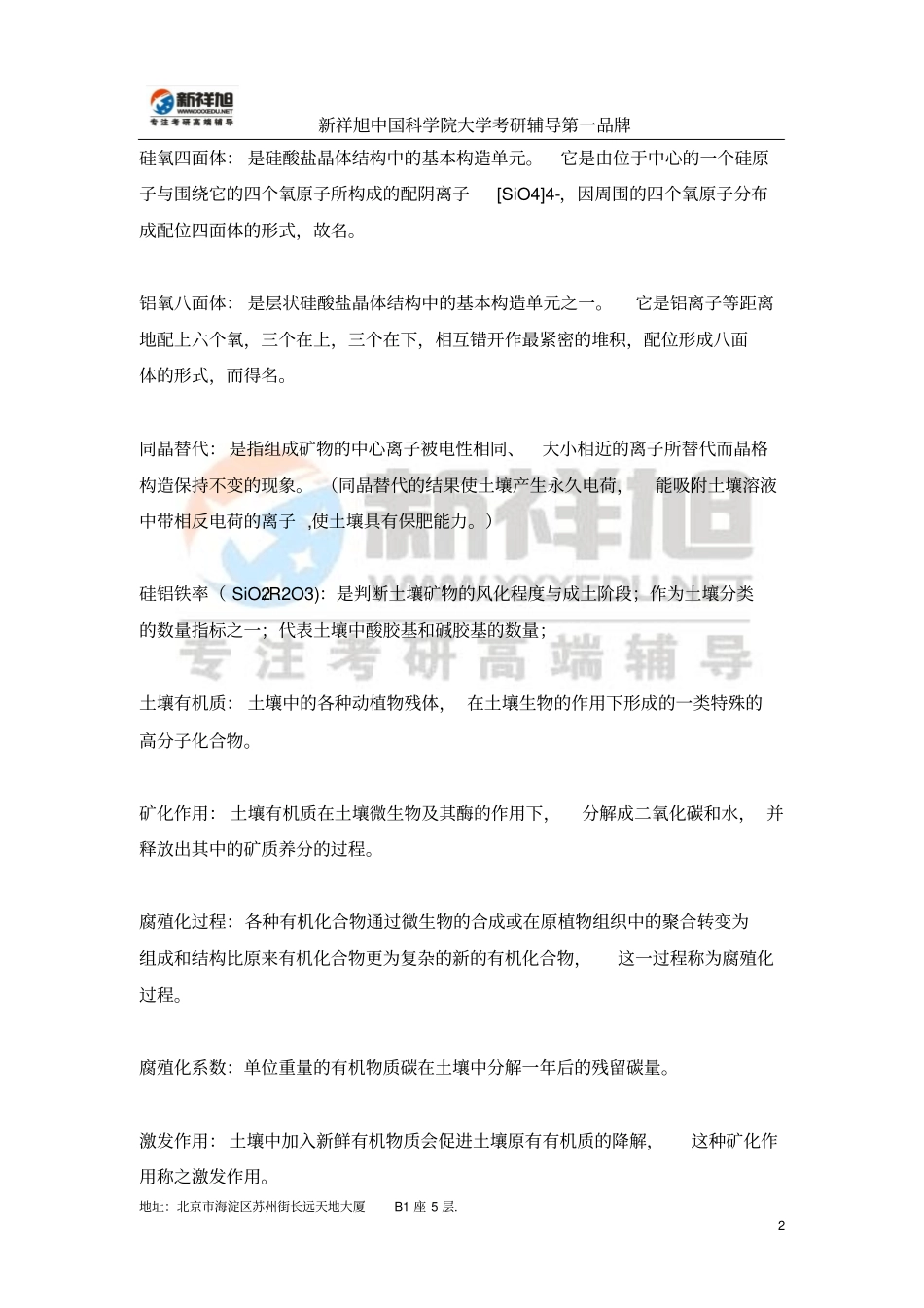 中国科学院资源与环境学院土壤学考研名词解释总结剖析_第2页