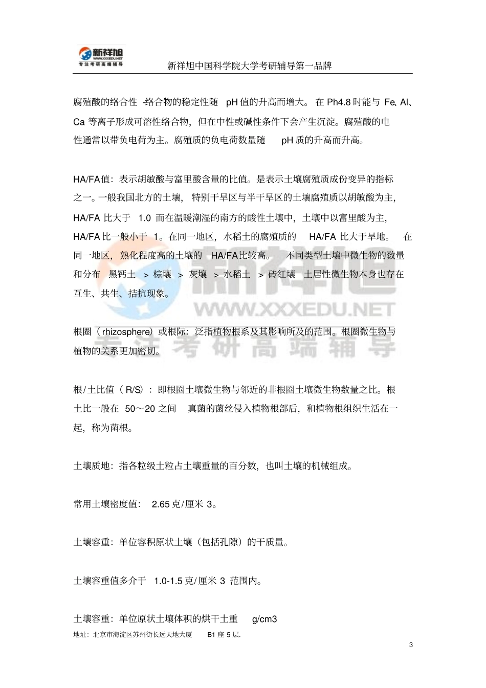 中国科学院资源与环境学院土壤学考研名词解释总结剖析_第3页