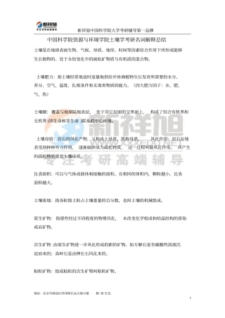 中国科学院资源与环境学院土壤学考研名词解释总结剖析