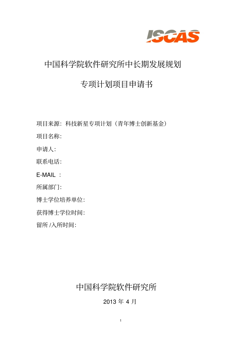 中国科学院软件研究所中长期发展规划_第1页