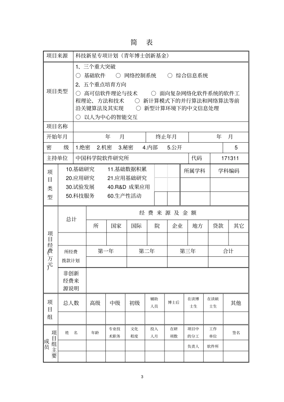 中国科学院软件研究所中长期发展规划_第3页