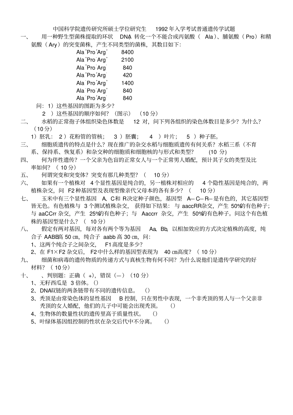 中国科学院遗传学考研真题汇总_第3页