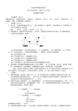 中国科学院遗传学考研真题汇总