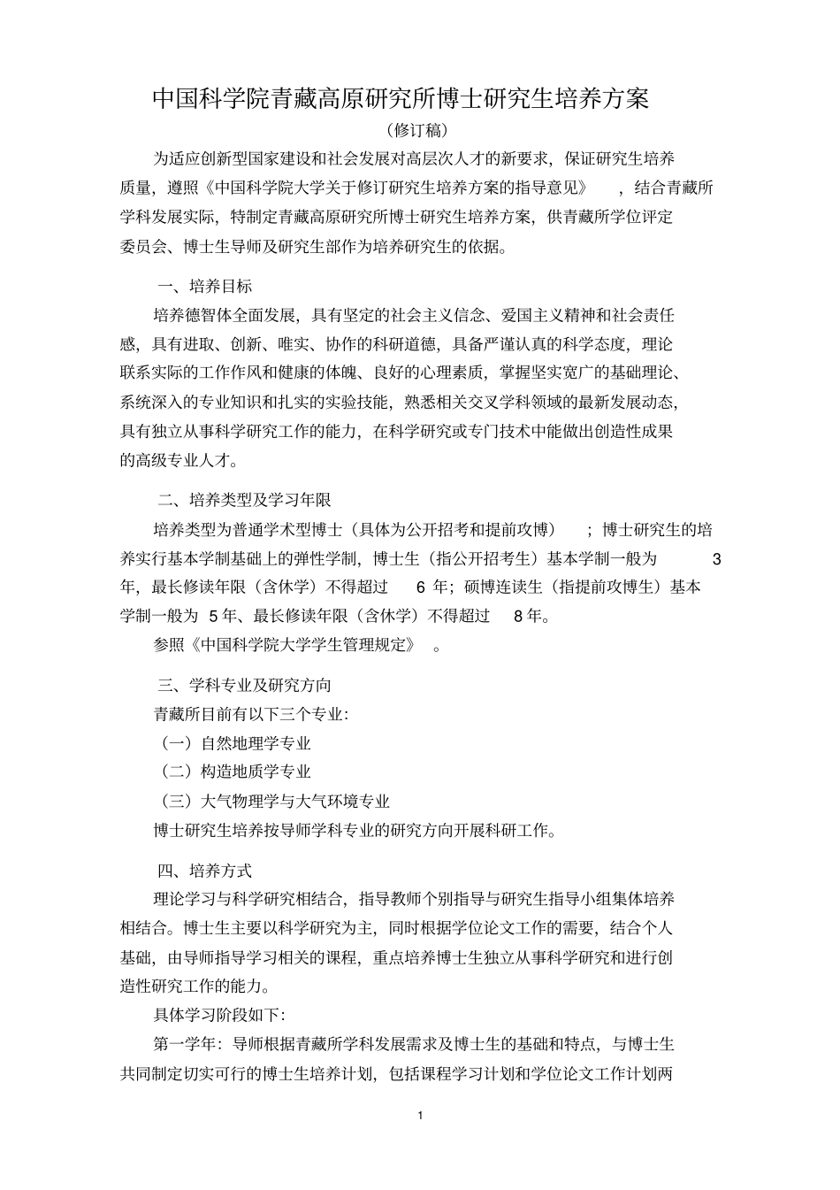 中国科学院青藏高原研究所博士研究生培养方案_第1页