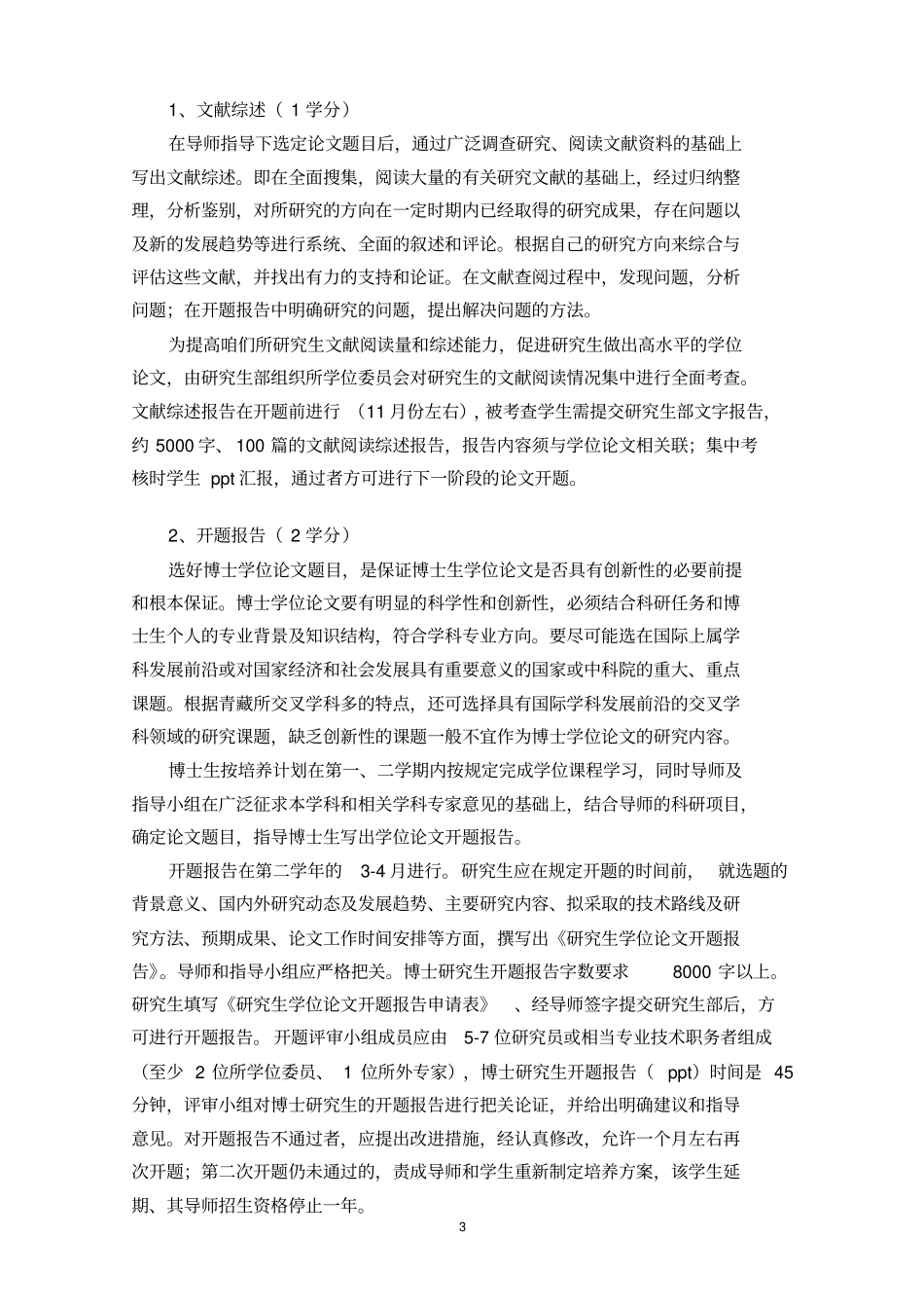 中国科学院青藏高原研究所博士研究生培养方案_第3页