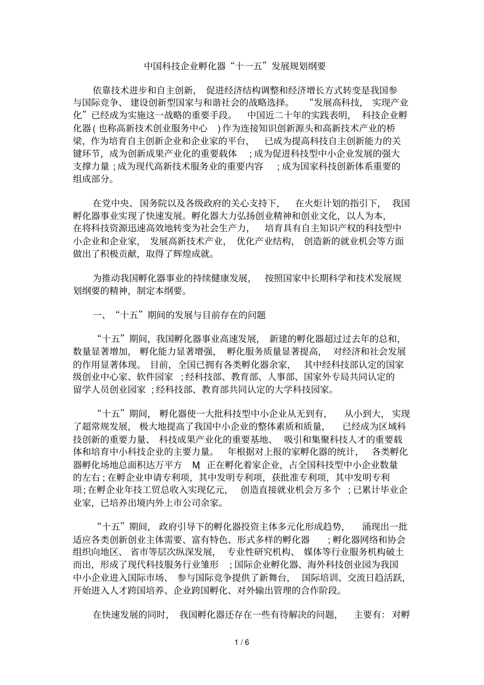中国科技企业孵化器十一五发展规划纲要_第1页
