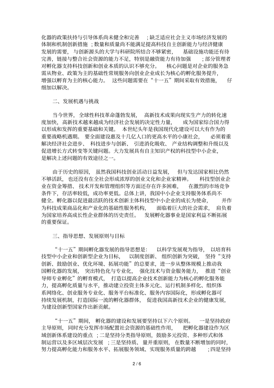 中国科技企业孵化器十一五发展规划纲要_第2页