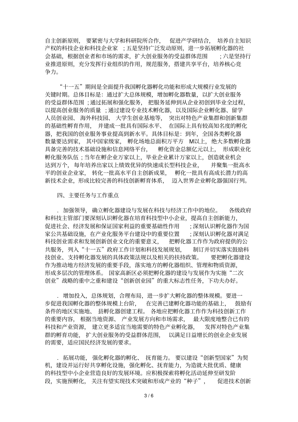 中国科技企业孵化器十一五发展规划纲要_第3页