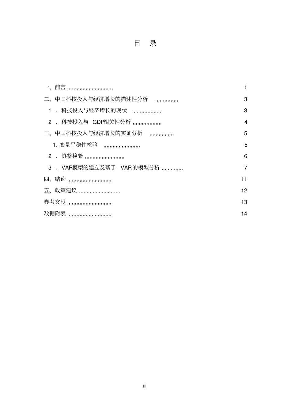 中国科技投入和经济增长的关系研究_第3页