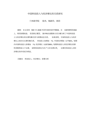 中国科技投入和经济增长的关系研究