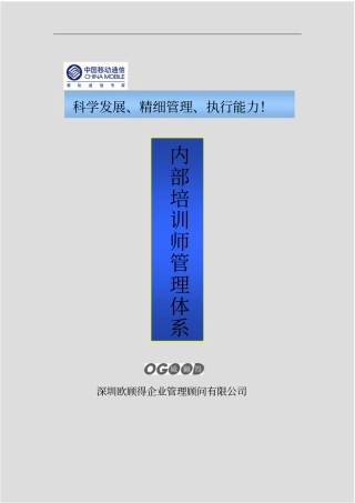 中国移动-内部培训师管理体系