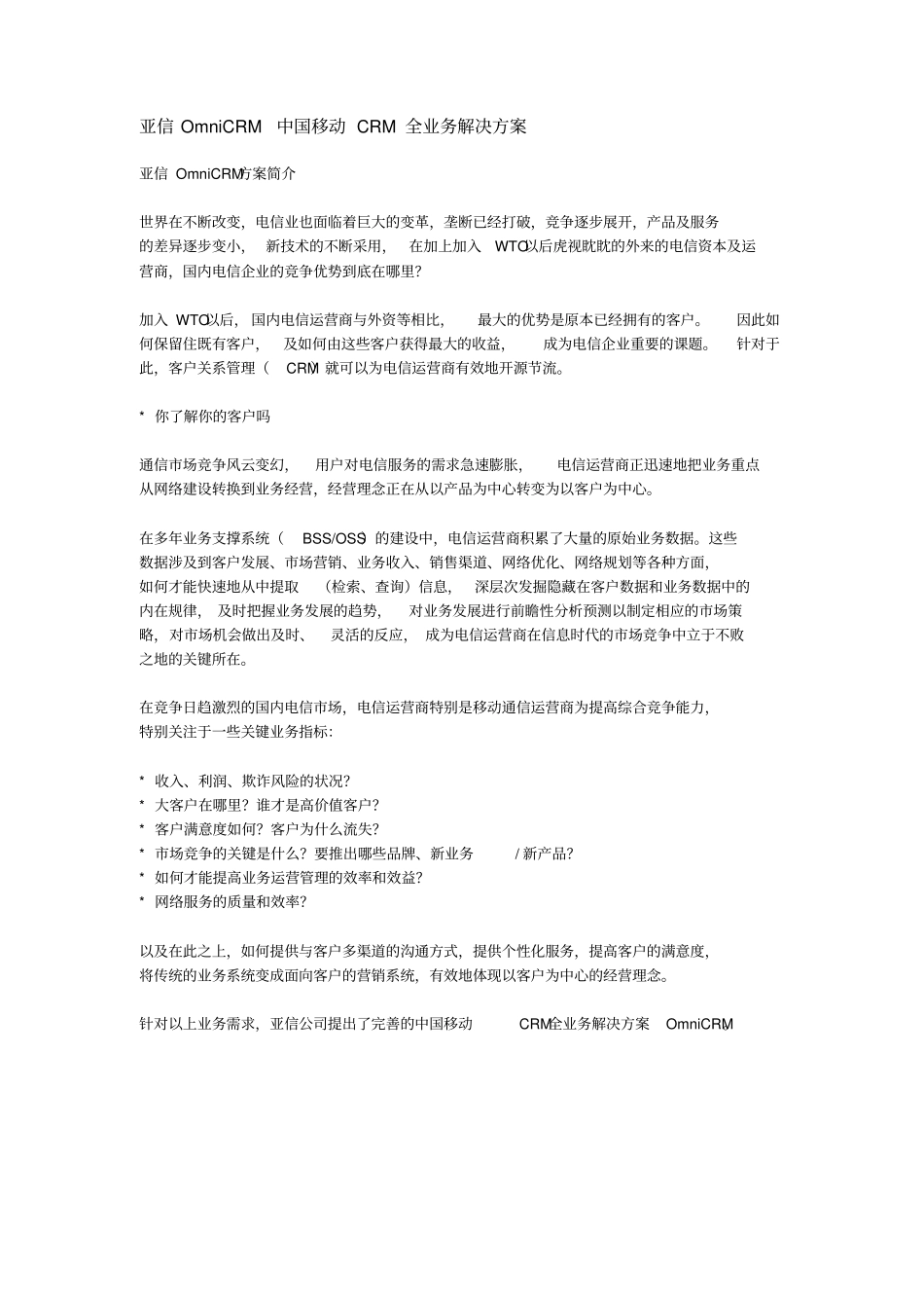 中国移动CRM业务管理及管理知识分析方案_第1页