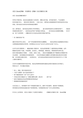 中国移动CRM业务管理及管理知识分析方案