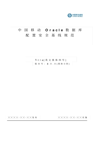 中国移动Oracle数据库安全配置基线规范资料