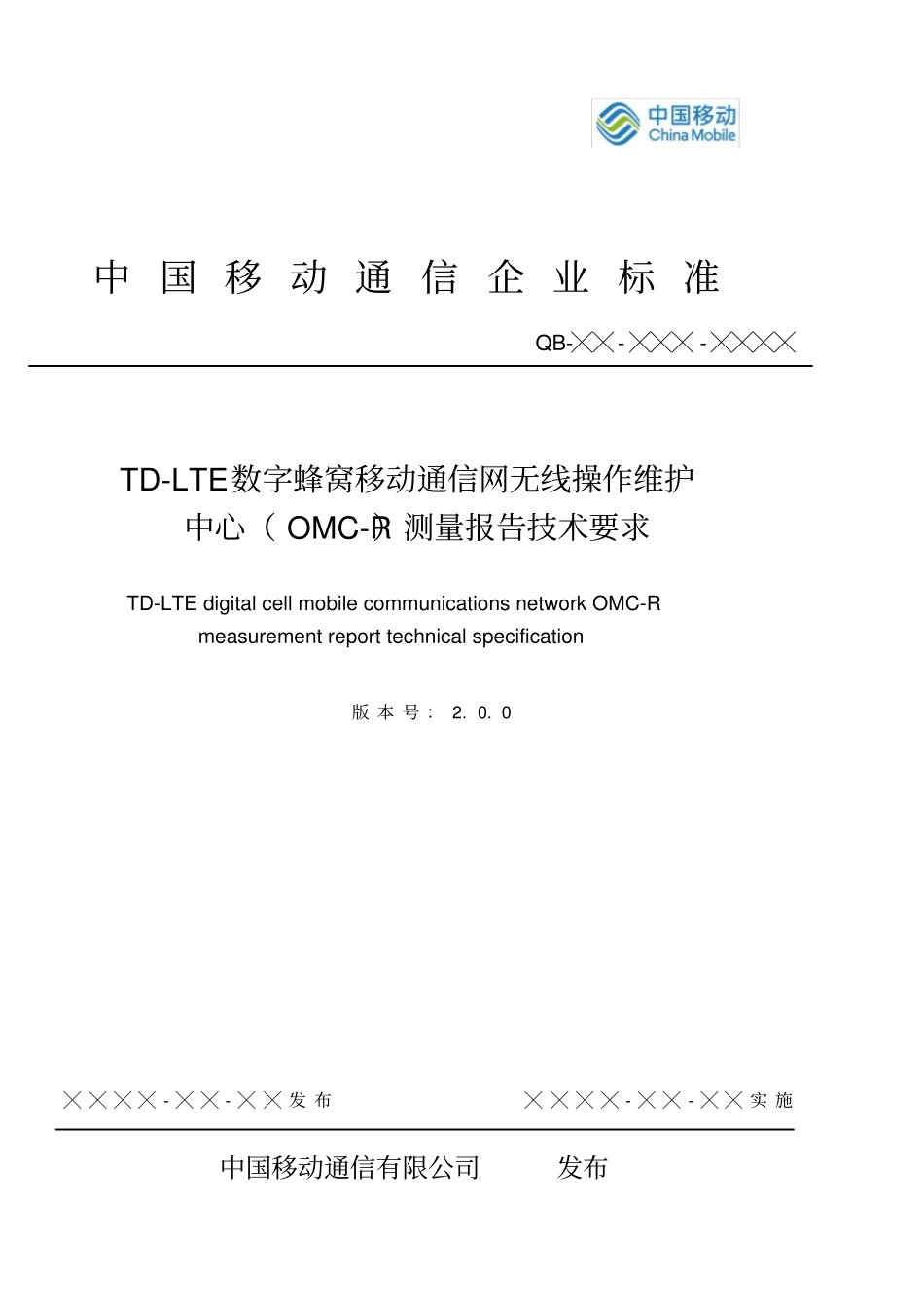 中国移动TD-LTE_OMC-R测量报告技术要求规范V00_第1页