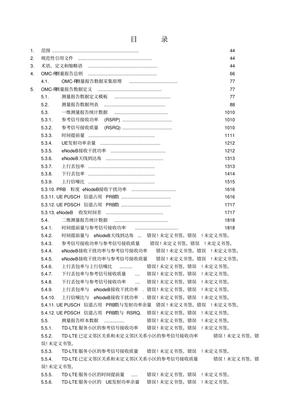 中国移动TD-LTE_OMC-R测量报告技术要求规范V00_第2页