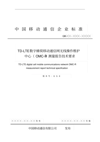 中国移动TD-LTE_OMC-R测量报告技术要求规范分析