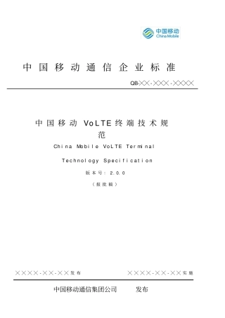 中国移动VoLTE终端技术规范V2