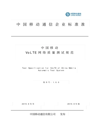 中国移动VOLTE网络质量测试规范资料