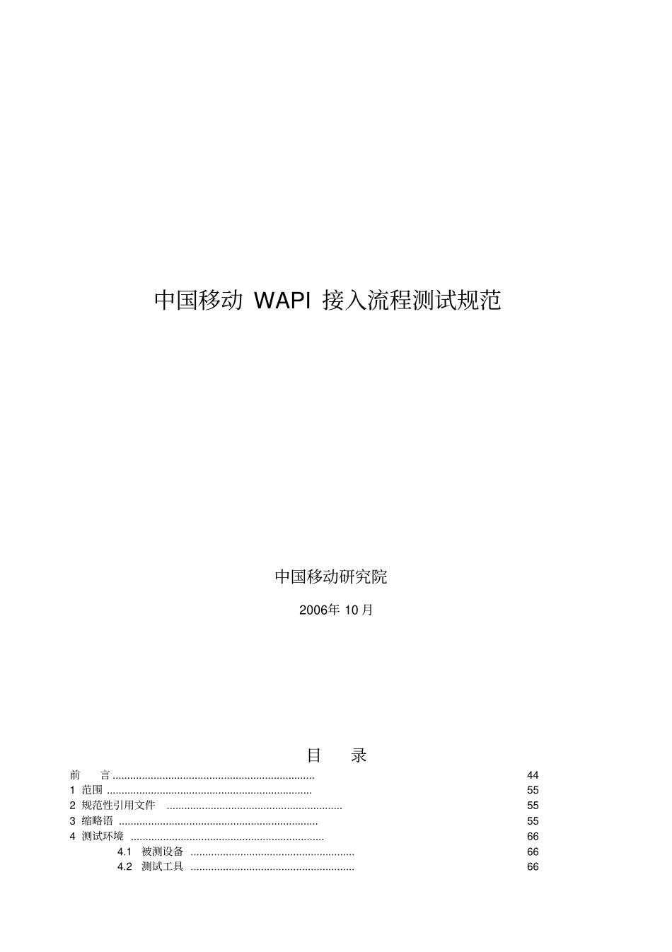 中国移动WAPI接入流程测试规范全最终_第1页