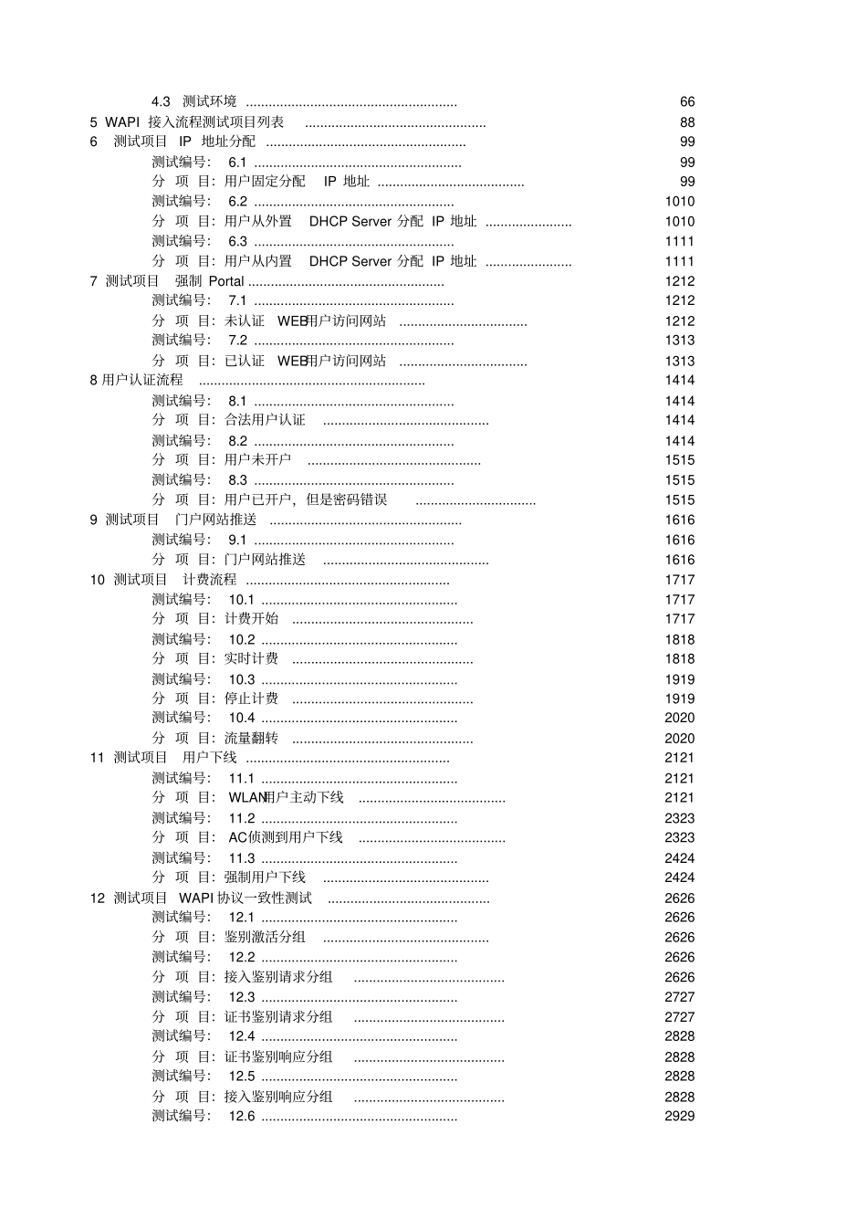 中国移动WAPI接入流程测试规范全最终_第2页