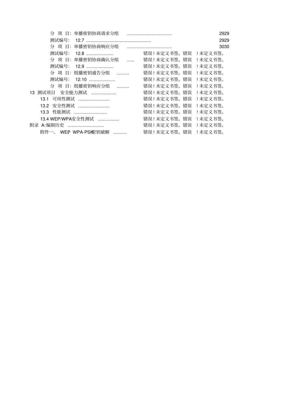 中国移动WAPI接入流程测试规范全最终_第3页