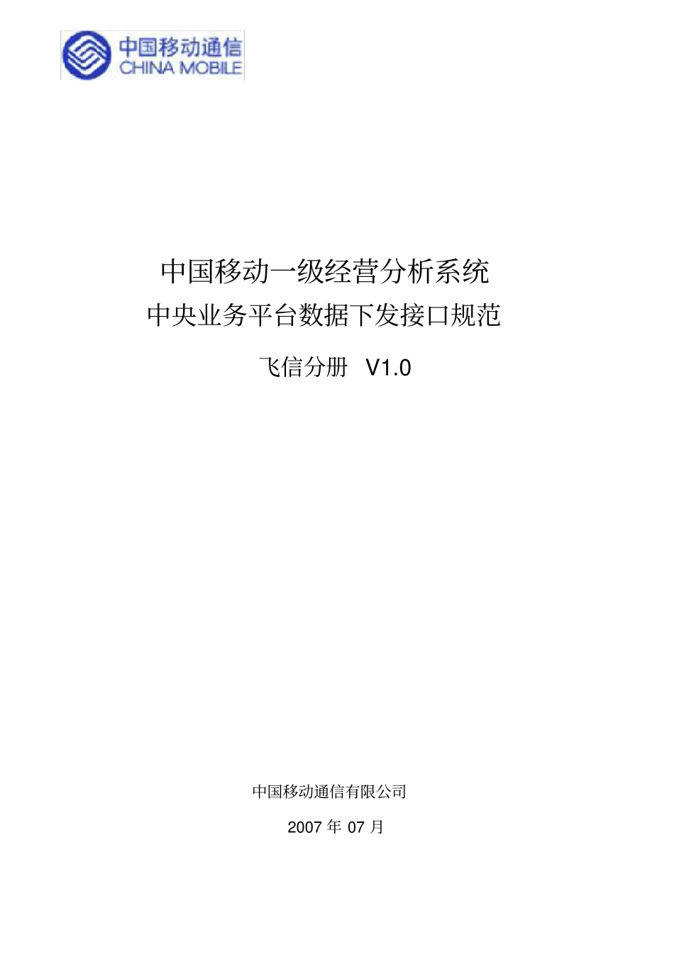 中国移动一级经营分析系统中央业务平台数据下发接口规_第1页