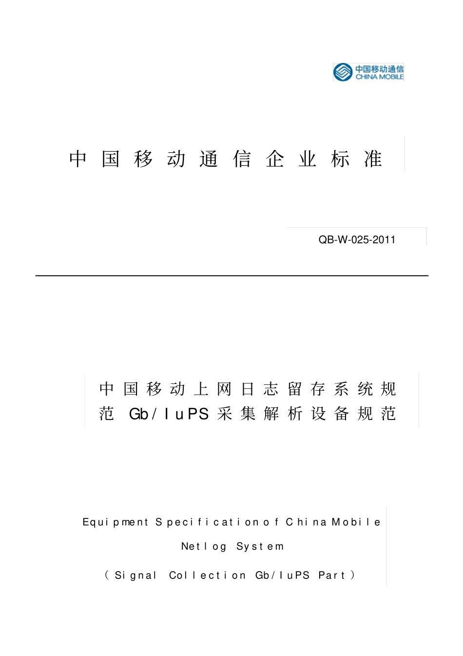 中国移动上网日志留存系统GbIuPS采集解析设备规范_第2页