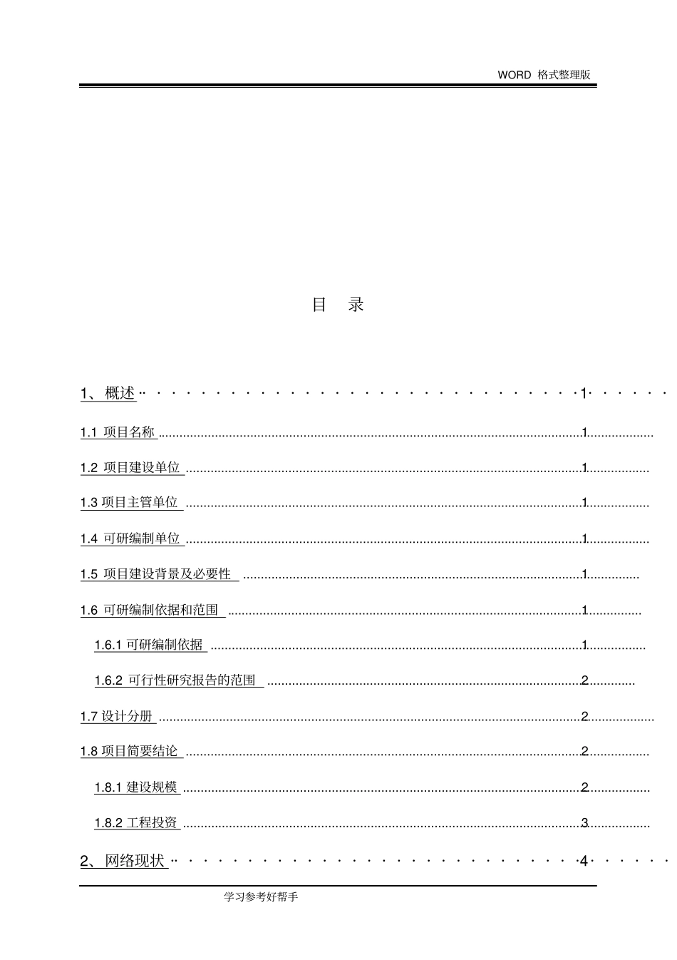 中国移动专线接入工程可行性实施方案_第2页