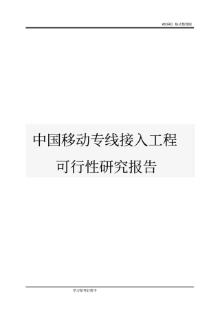中国移动专线接入工程可行性实施方案