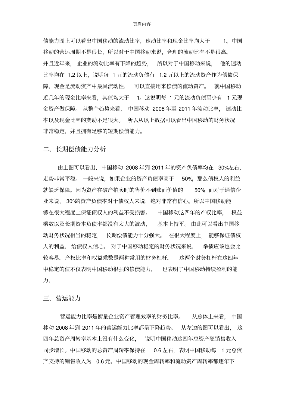 中国移动中国联通中国电信近五年财务报表分析_第3页