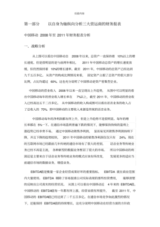 中国移动中国联通中国电信近五年财务报表分析