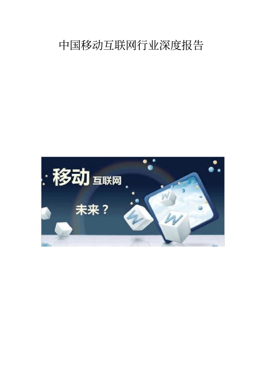 中国移动互联网行业深度报告【精心制作】_第1页