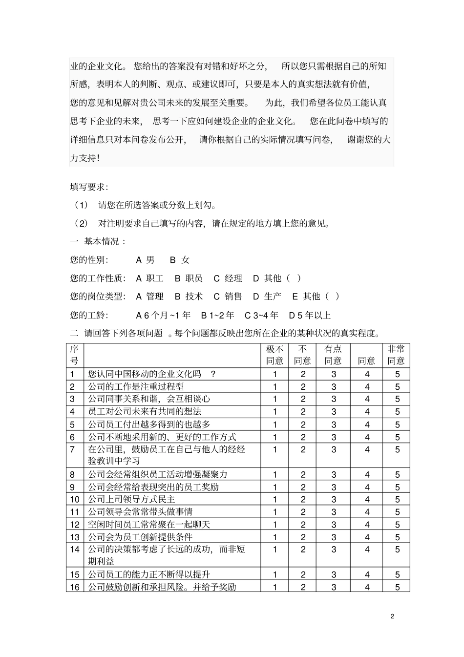中国移动企业文化调查问卷_第2页