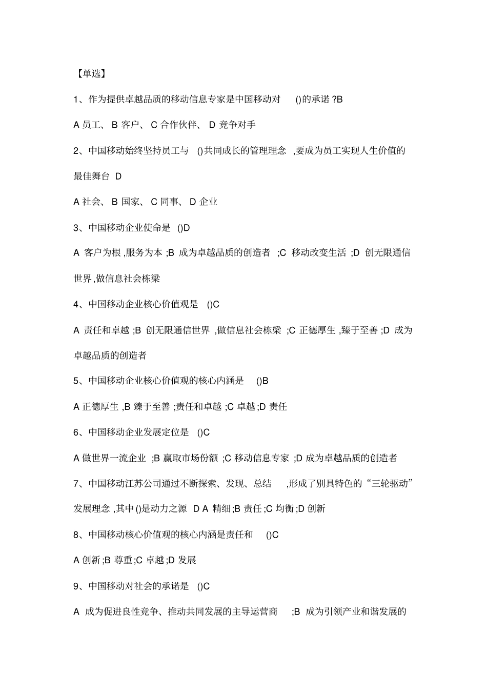 中国移动企业文化题库企业文化_第1页