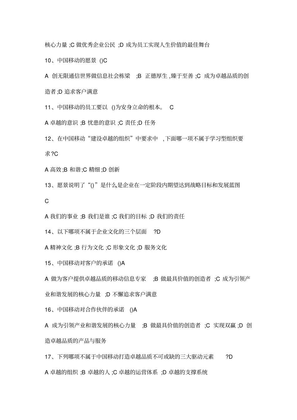 中国移动企业文化题库企业文化_第2页