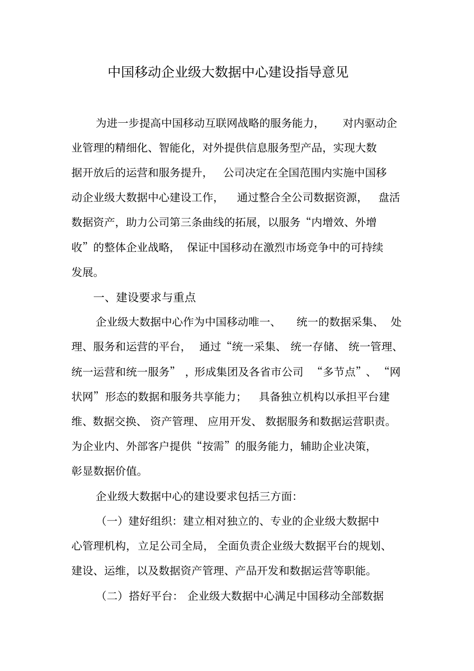 中国移动企业级大数据中心建设指导意见V1终版资料_第1页