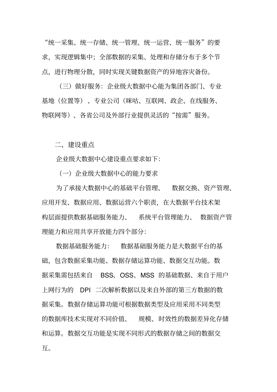 中国移动企业级大数据中心建设指导意见V1终版资料_第2页
